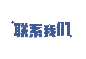 联系我们-大苹果
